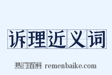 诉理近义词是什么意思的图片